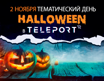 Teleport объявляет Halloween!