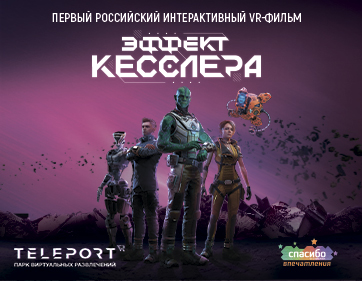 Впервые в Минске – интерактивный VR-фильм «Эффект Кесслера»